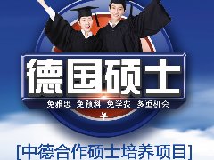 英语授课 无需预科 德国申硕 世界名校