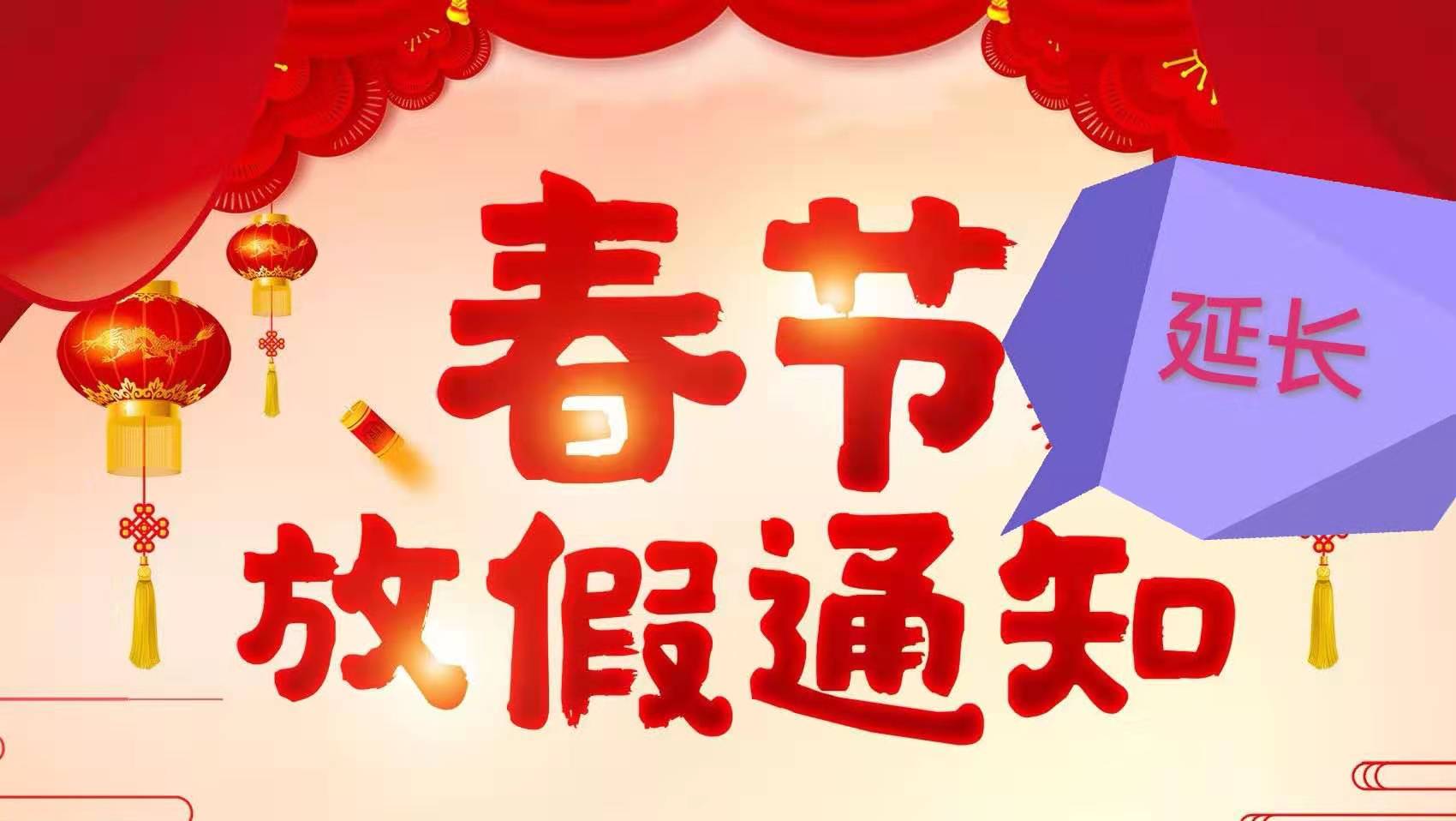 关于继续延长春节假期的通知