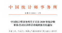 2020年统计师职称考试串讲冲刺班报名通知