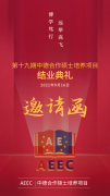 第十九期中德合作硕士培养项目结业典礼邀请函