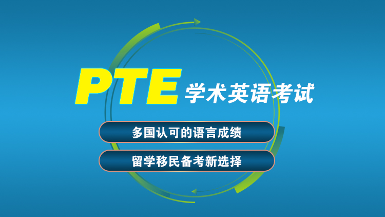 PTE暑期全脱产培训班：官方合作院校，用完整学习闭环帮你缩短达标时间