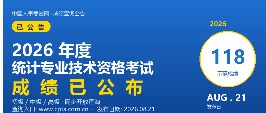 2026 年统计师成绩已公布，8月21日起可查分！