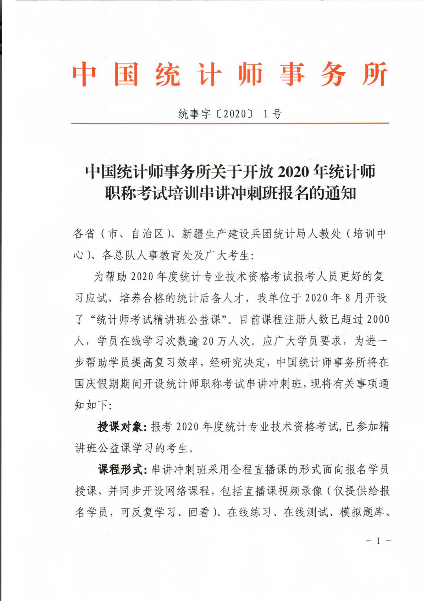 关于举办2024年度统计专业技术资格考试考前辅导班的通知
